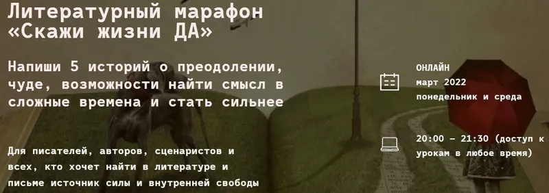 Скачать курс «[Litband] Литературный марафон «Скажи жизни ДА» Тариф: Проба пера (Мария Варденга, Ирина Лейк)» — слив курса