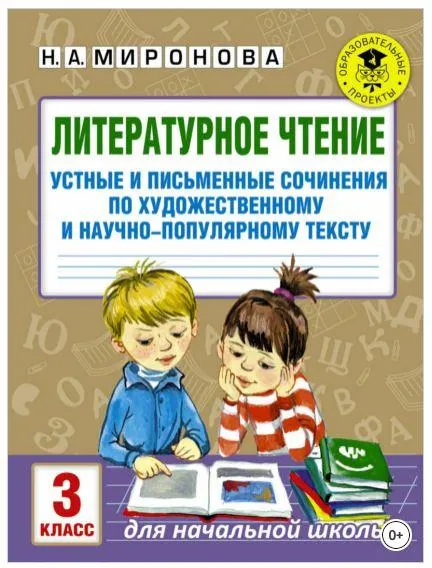 Скачать курс «Литературное чтение. Устные и письменные сочинения по художественному и научно-популярному тексту. 3 класс (Наталия Миронова)» — слив курса