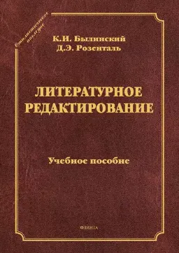 Скачать курс «Литературное редактирование: учебное пособие (Дитмар Розенталь)» — слив курса