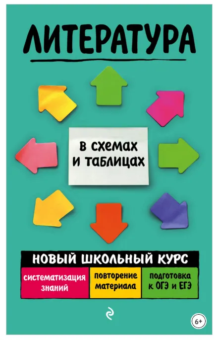 Скачать курс «Литература. Новый школьный курс в схемах и таблицах (Елена Титаренко, Евгений Хадыко)» — слив курса