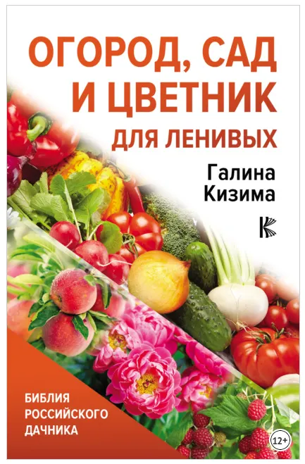 Скачать курс «[ЛитРес] Огород, сад и цветник для ленивых (Галина Кизима)» — слив курса