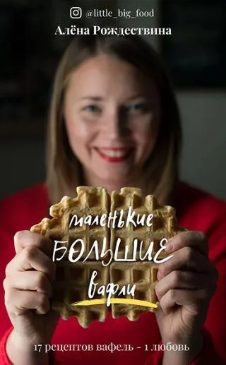 Обложка курса «[little_big_food] Маленькие большие вафли (Алена Рождествина)»