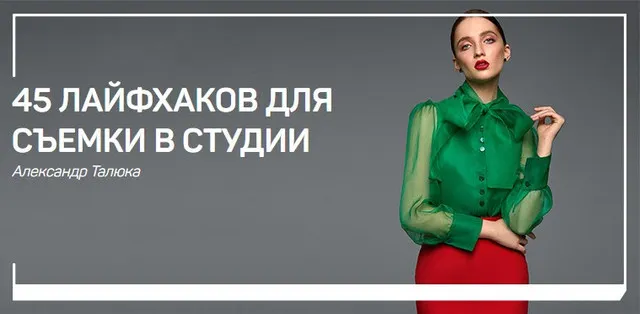 Скачать курс «[liveclasses] 45 лайфхаков для съемки в студии (Александр Талюка)» — слив курса