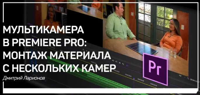 Скачать курс «[liveclasses] Мультикамера в Premiere Pro: монтаж материала с нескольких камер (Дмитрий Ларионов)» — слив курса