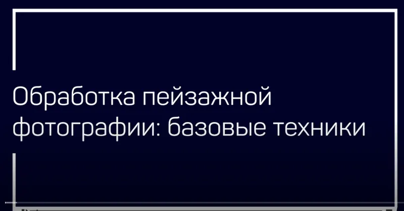 Обложка курса «[liveclasses] Обработка пейзажной фотографии: базовые техники (Даниил Коржонов)»