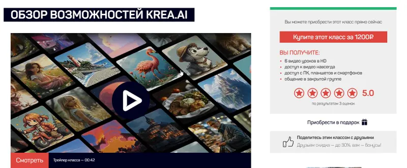 Скачать курс «[Liveclasses] Обзор возможностей Krea.ai (Антон Мартынов)» — слив курса