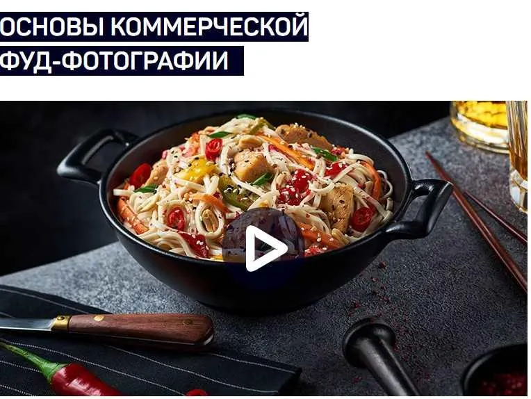 Скачать курс «[liveclasses] Основы коммерческой фуд-фотографии (Ян Баженов)» — слив курса