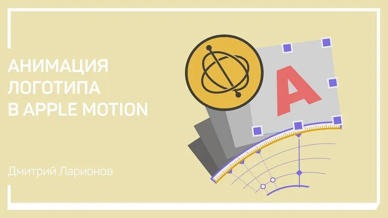 Скачать курс «[liveclasses] Анимация логотипа в Apple Motion (Дмитрий Ларионов)» — слив курса