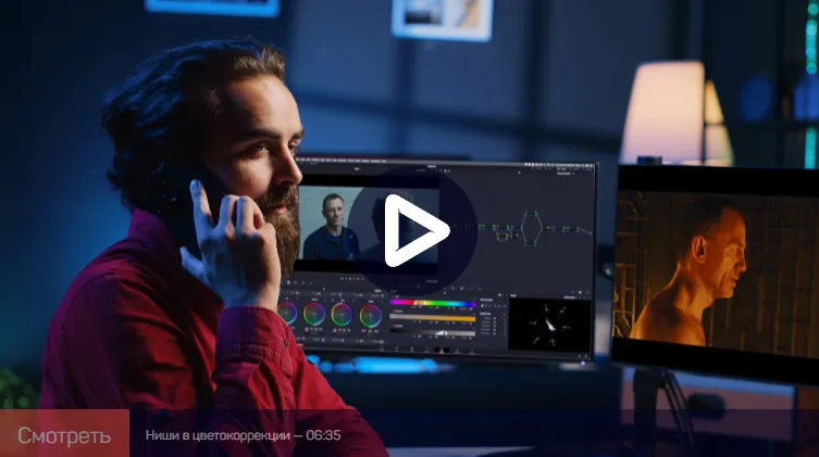 Скачать курс «[liveclasses] Цветокоррекция в DaVinci Resolve от А до Я. Модуль 5: работа с клиентом (Виталий Бужан)» — слив курса