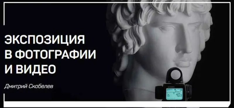 Скачать курс «[liveclasses] Экспозиция в фотографии и видео (Дмитрий Скобелев)» — слив курса