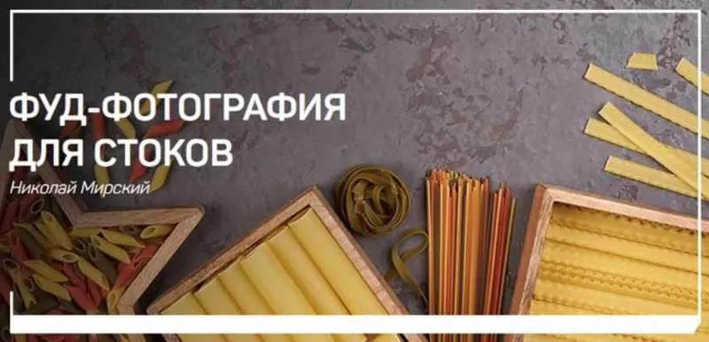 Скачать курс «[liveclasses] Фуд-фотография для стоков (Николай Мирский)» — слив курса