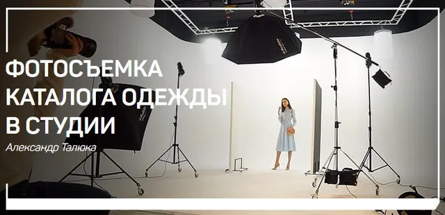 Скачать курс «[liveclasses] Фотосъемка каталога одежды в студии (Александр Талюка)» — слив курса