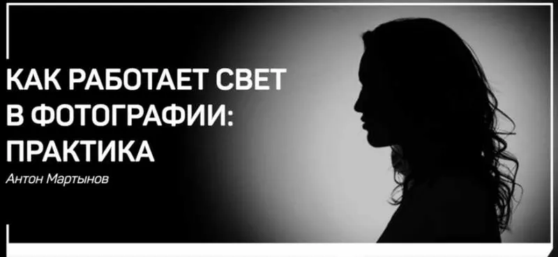 Скачать курс «[liveclasses] Как работает свет в фотографии практика (Антон Мартынов)» — слив курса