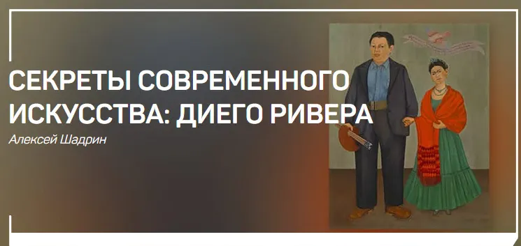 Скачать курс «[liveclasses] Секреты современного искусства: Диего Ривера (Алексей Шадрин)» — слив курса