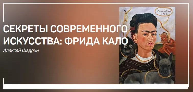 Скачать курс «[liveclasses] Секреты современного искусства: Фрида Кало (Алексей Шадрин)» — слив курса