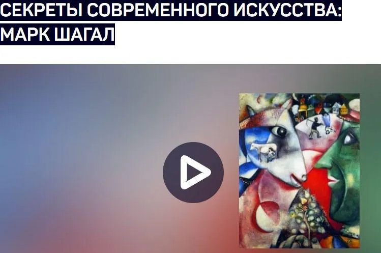 Скачать курс «[liveclasses] Секреты современного искусства: Марк Шагал (Алексей Шадрин)» — слив курса