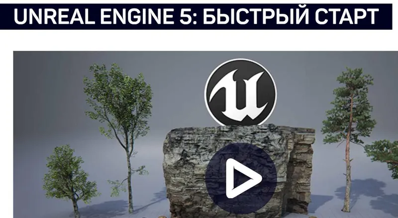 Скачать курс «[liveclasses] Unreal Engine 5: быстрый старт (Василий Костомаров)» — слив курса