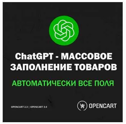 Скачать курс «[liveopencart] ChatGPT SEO - Массовая генерация описаний с помощью нейросети для Opencart» — слив курса