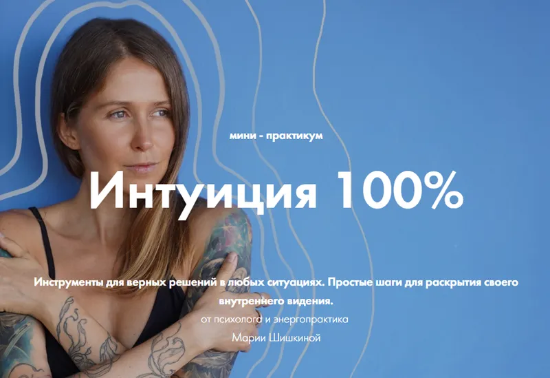 Скачать курс «[livesystem] Интуиция 100% - Практикум от Ченнелера (Мария Шишкина)» — слив курса