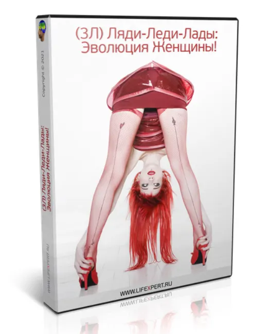Скачать курс «Ляди-Леди-Лады: эволюция Женщины! (Вячеслав Губанов)» — слив курса