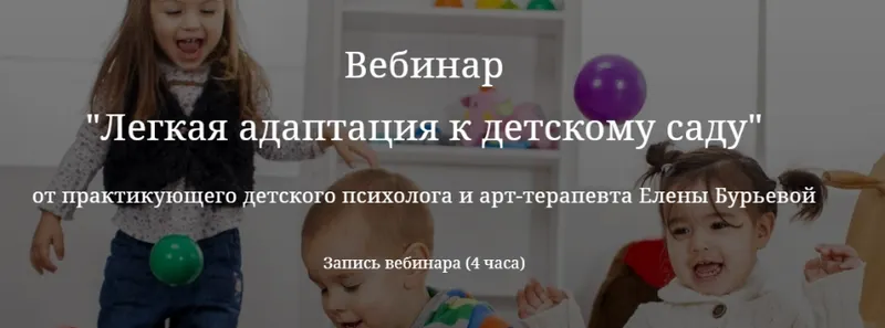 Скачать курс «Лёгкая адаптация к детскому саду + Гайд + Тест на характер (Елена Бурьевая)» — слив курса