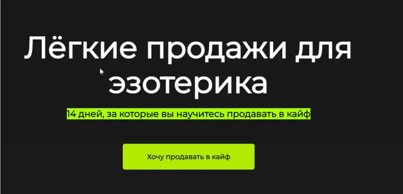 Скачать курс «Лёгкие продажи для эзотерика (Анна Новикова)» — слив курса