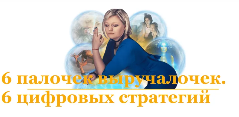 Скачать курс «[Люмос 22] 6 палочек выручалочек. 6 цифровых стратегий (Мара Боронина)» — слив курса