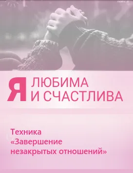 Скачать курс «[Люмос 22] Техника «Завершение  незакрытых отношений» (Алория Собинова)» — слив курса