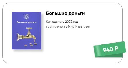 Скачать курс «[Люмос 22] Большие деньги (Мара Боронина)» — слив курса