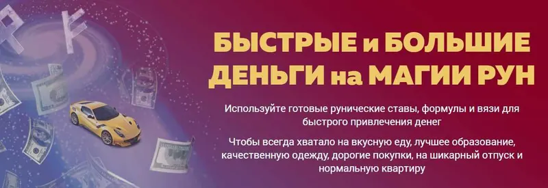 Скачать курс «[Люмос 22] Быстрые и большие деньги на магии рун. Тариф продвинутый (Алория Собинова)» — слив курса