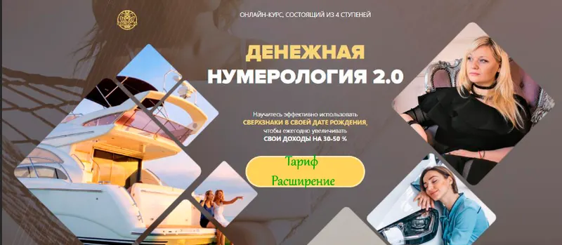 Скачать курс «[Люмос 22] Денежная нумерология 2.0. Тариф Расширение (Мара Боронина)» — слив курса