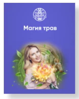 Скачать курс «[Люмос 22] Магия трав. Полный курс, 2022 (Алория Собинова)» — слив курса