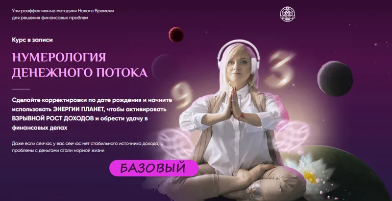 Скачать курс «[Люмос 22] Нумерология денежного потока. Апгрейд денежных стратегий по Солнцу. Пакет Базовый (Мара Боронина)» — слив курса