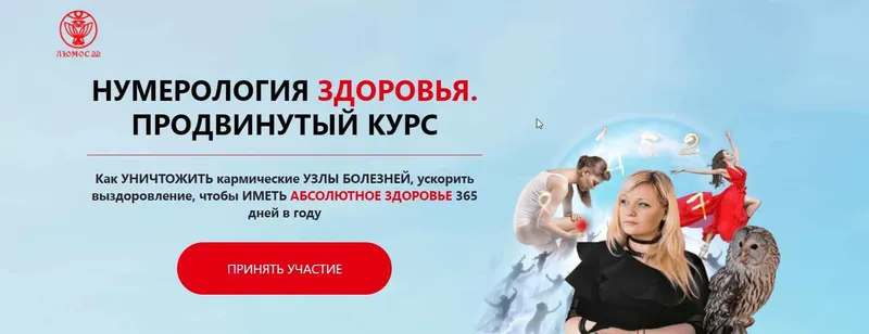 Скачать курс «[Люмос 22] Нумерология здоровья. Продвинутый курс. Тариф - Экологичная магия  (Мара Боронина)» — слив курса