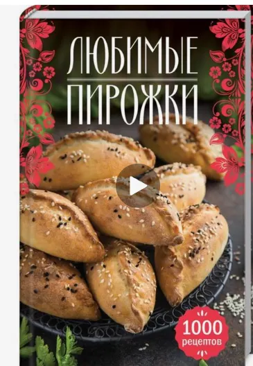 Скачать курс «Любимые пирожки. 1000 рецептов (Наталия Сикачина)» — слив курса