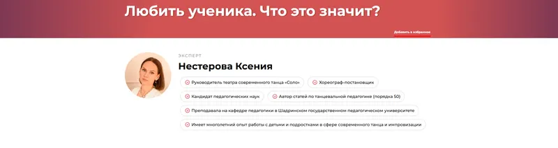 Скачать курс «Любить ученика. Что это значит (Ксения Нестерова)» — слив курса