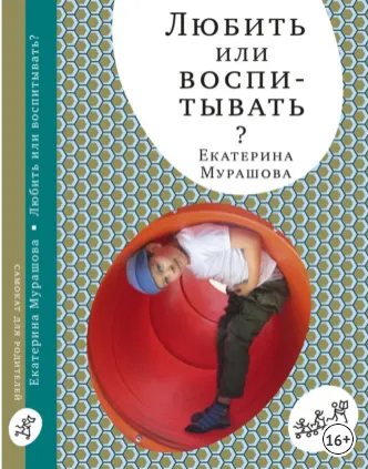 Скачать курс «Любить или воспитывать? (Екатерина Мурашова)» — слив курса