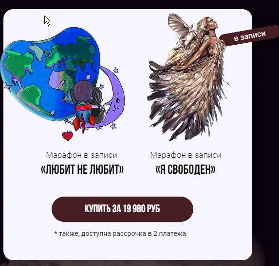 Скачать курс «Любит – не любит, Я свободен. Пакет из 2-х марафонов (Тата Феодориди)» — слив курса