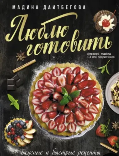 Скачать курс «Люблю готовить! Вкусные и быстрые рецепты (Мадина Даитбегова)» — слив курса