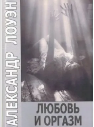 Скачать курс «Любовь и оргазм (Александр Лоуэн)» — слив курса