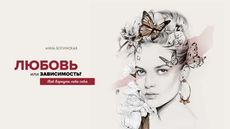 Скачать курс «Любовь или зависимость. как вернуть себе себя (Анна Богинская)» — слив курса