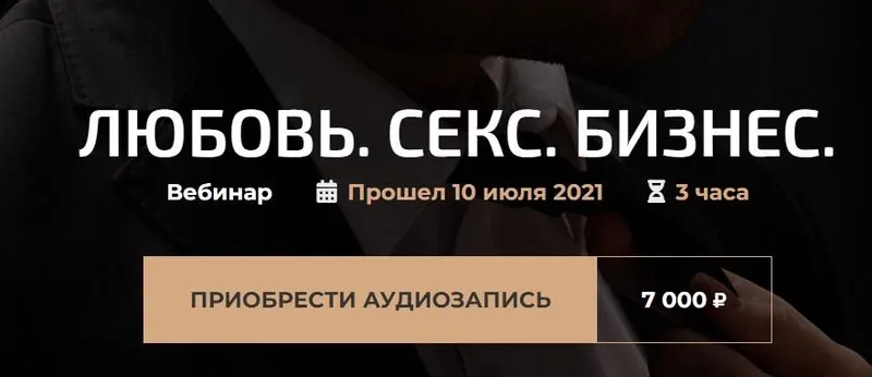 Скачать курс «Любовь. Секс. Бизнес (Александр Палиенко)» — слив курса