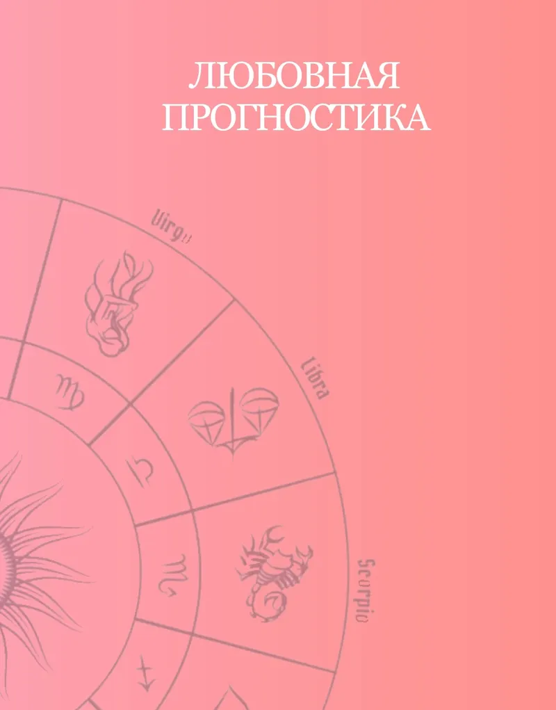 Скачать курс «Любовная прогностика (Таня Мур)» — слив курса