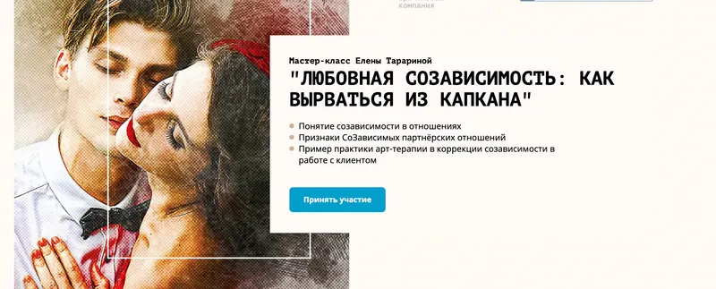 Скачать курс «Любовное созависимость: Как вырваться из капкана (Елена Тарарина)» — слив курса
