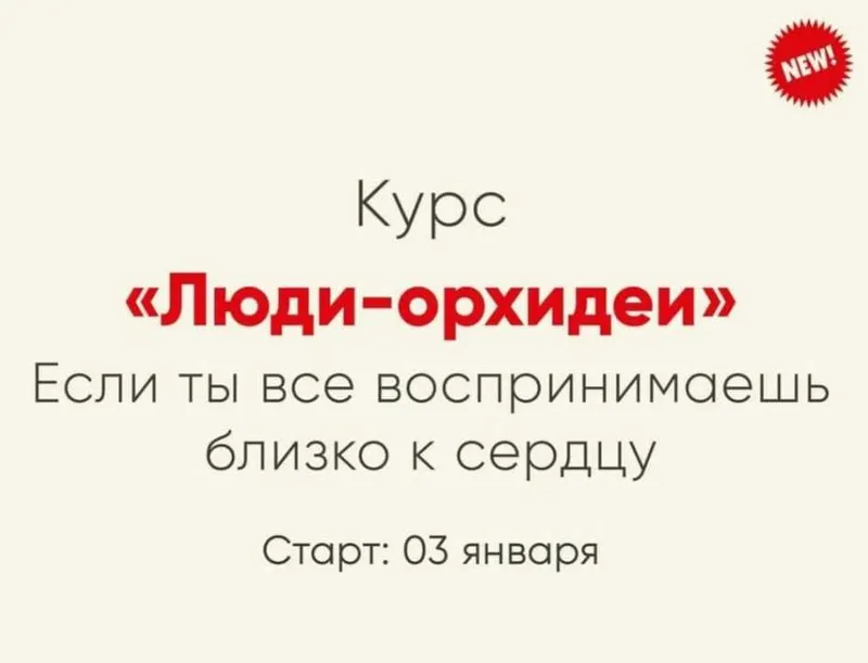 Обложка курса «Люди-орхидеи (Ника Набокова, Катерина Александрова)»
