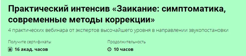 Скачать курс «[Лого-Эксперт] Заикание: симптоматика, современные методы коррекции (Елена Шевцова,Наталья Шутова)» — слив курса