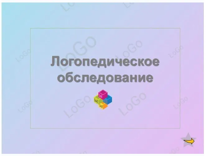 Скачать курс «[LoGo логопедический кабинет] Логопедическое обследование (Яна Каирова)» — слив курса