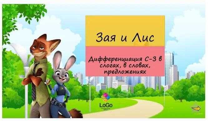 Скачать курс «[LoGo логопедический кабинет] ЗверополиС. Дифференциация звуков С-З (Яна Каирова)» — слив курса