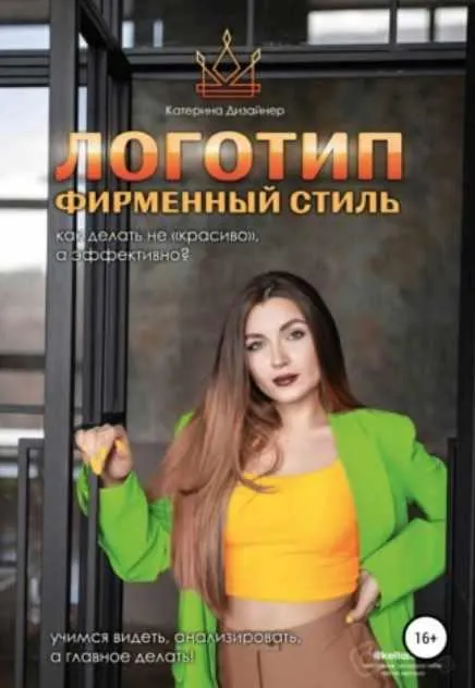 Скачать курс «Логотип и фирменный стиль. Как делать «не красиво», а качественно (Катерина Дизайнер)» — слив курса