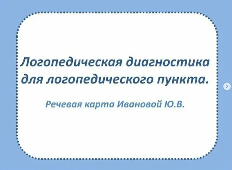 Скачать курс «[logoekskluziv] Логопедическая диагностика для логопедического пункта (Ольга Прудникова)» — слив курса
